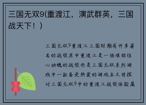 三国无双9(重渡江，演武群英，三国战天下！)