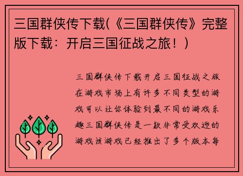 三国群侠传下载(《三国群侠传》完整版下载：开启三国征战之旅！)