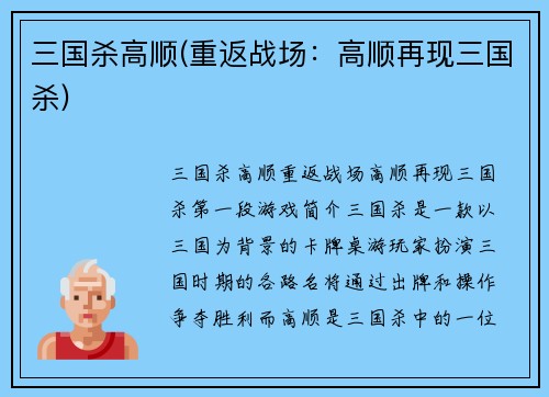三国杀高顺(重返战场：高顺再现三国杀)