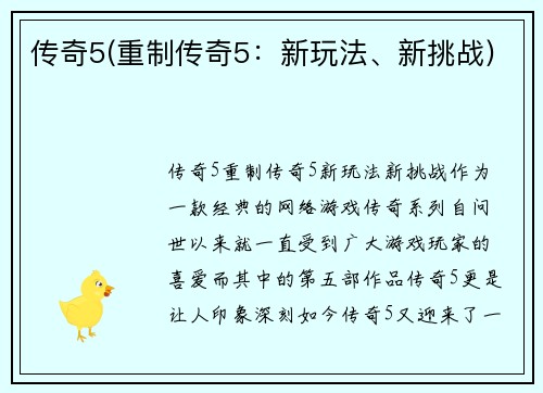 传奇5(重制传奇5：新玩法、新挑战)