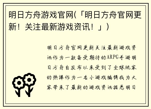 明日方舟游戏官网(「明日方舟官网更新！关注最新游戏资讯！」)
