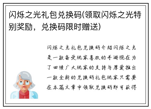 闪烁之光礼包兑换码(领取闪烁之光特别奖励，兑换码限时赠送)