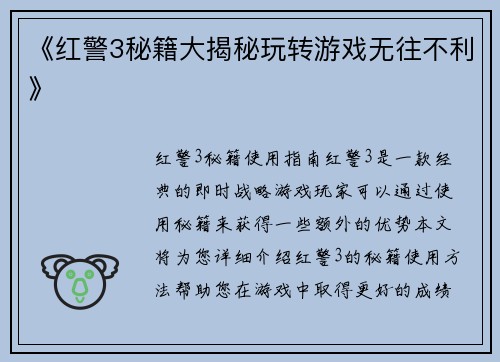 《红警3秘籍大揭秘玩转游戏无往不利》