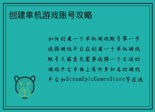 创建单机游戏账号攻略